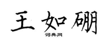 何伯昌王如硼楷书个性签名怎么写
