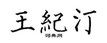 何伯昌王纪汀楷书个性签名怎么写
