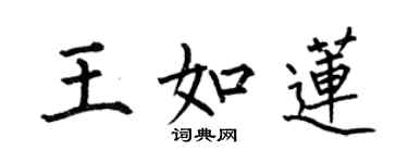 何伯昌王如莲楷书个性签名怎么写