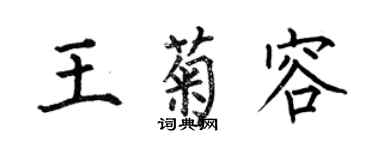 何伯昌王菊容楷书个性签名怎么写