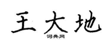 何伯昌王大地楷书个性签名怎么写