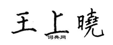 何伯昌王上晓楷书个性签名怎么写