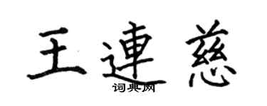 何伯昌王连慈楷书个性签名怎么写
