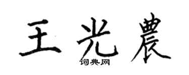 何伯昌王光农楷书个性签名怎么写