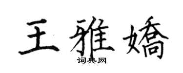 何伯昌王雅娇楷书个性签名怎么写