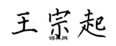 何伯昌王宗起楷书个性签名怎么写