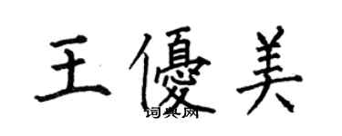 何伯昌王优美楷书个性签名怎么写