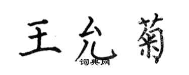 何伯昌王允菊楷书个性签名怎么写