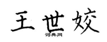 何伯昌王世姣楷书个性签名怎么写