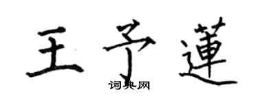 何伯昌王予莲楷书个性签名怎么写