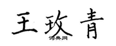 何伯昌王玫青楷书个性签名怎么写