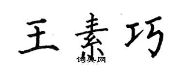 何伯昌王素巧楷书个性签名怎么写