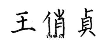 何伯昌王俏贞楷书个性签名怎么写