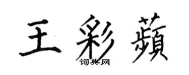 何伯昌王彩苹楷书个性签名怎么写