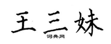 何伯昌王三妹楷书个性签名怎么写