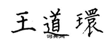 何伯昌王道环楷书个性签名怎么写