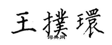何伯昌王扑环楷书个性签名怎么写
