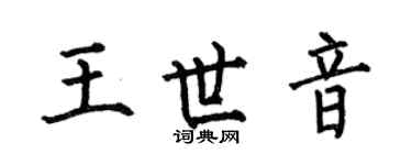 何伯昌王世音楷书个性签名怎么写