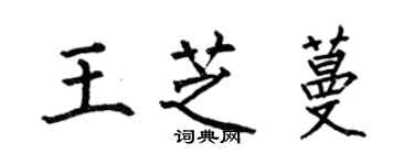 何伯昌王芝蔓楷书个性签名怎么写