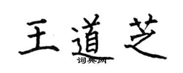 何伯昌王道芝楷书个性签名怎么写