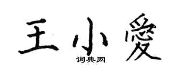 何伯昌王小爱楷书个性签名怎么写