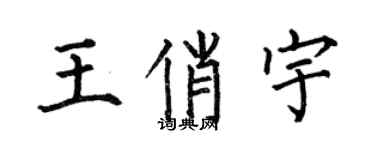 何伯昌王俏宇楷书个性签名怎么写