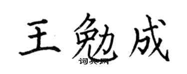 何伯昌王勉成楷书个性签名怎么写