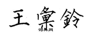 何伯昌王汇铃楷书个性签名怎么写