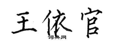 何伯昌王依官楷书个性签名怎么写