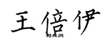 何伯昌王倍伊楷书个性签名怎么写