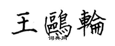 何伯昌王鸥轮楷书个性签名怎么写