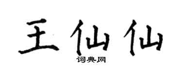 何伯昌王仙仙楷书个性签名怎么写