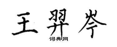 何伯昌王羿岑楷书个性签名怎么写