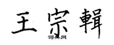 何伯昌王宗辑楷书个性签名怎么写