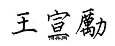 何伯昌王宣励楷书个性签名怎么写