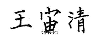 何伯昌王宙清楷书个性签名怎么写