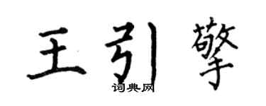 何伯昌王引擎楷书个性签名怎么写