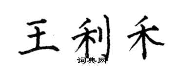 何伯昌王利禾楷书个性签名怎么写