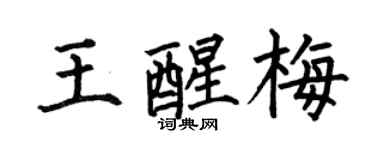何伯昌王醒梅楷书个性签名怎么写