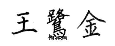 何伯昌王鹭金楷书个性签名怎么写