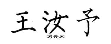 何伯昌王汝予楷书个性签名怎么写