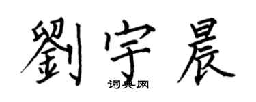 何伯昌刘宇晨楷书个性签名怎么写