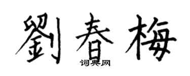 何伯昌刘春梅楷书个性签名怎么写