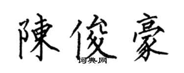 何伯昌陈俊豪楷书个性签名怎么写