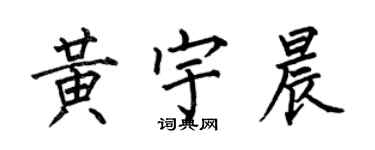 何伯昌黄宇晨楷书个性签名怎么写