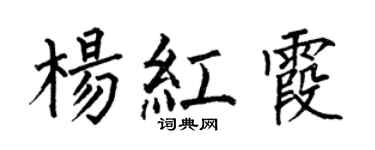 何伯昌杨红霞楷书个性签名怎么写