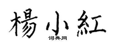 何伯昌杨小红楷书个性签名怎么写