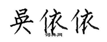 何伯昌吴依依楷书个性签名怎么写