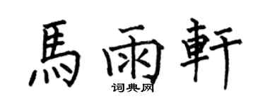 何伯昌马雨轩楷书个性签名怎么写
