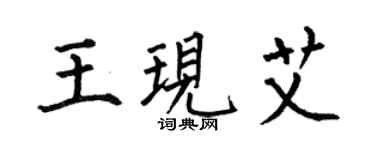 何伯昌王现艾楷书个性签名怎么写